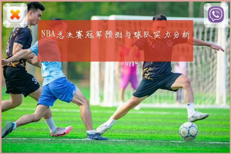 NBA总决赛冠军预测与球队实力分析