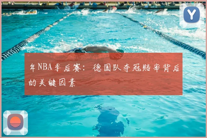 年NBA季后赛:德国队夺冠赔率背后的关键因素