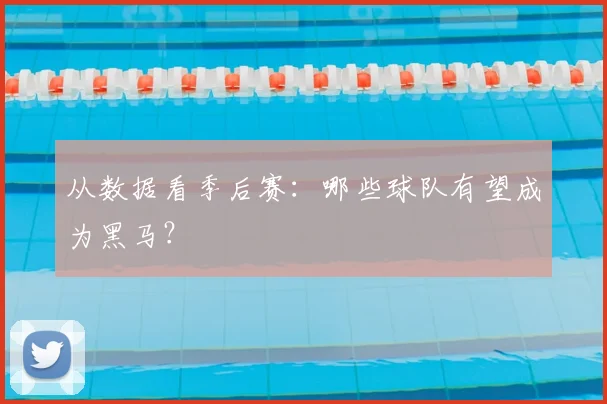 从数据看季后赛：哪些球队有望成为黑马？