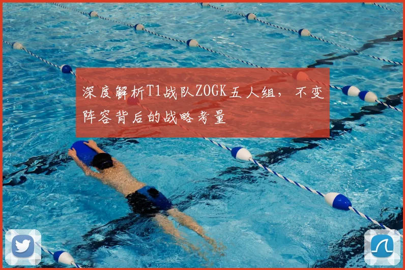 深度解析T1战队ZOGK五人组，不变阵容背后的战略考量