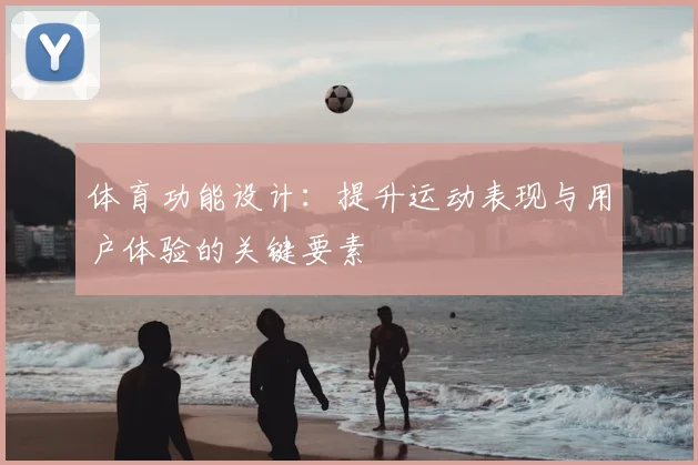 体育功能设计：提升运动表现与用户体验的关键要素