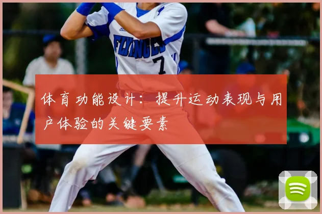 体育功能设计：提升运动表现与用户体验的关键要素