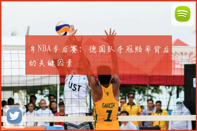 年NBA季后赛:德国队夺冠赔率背后的关键因素