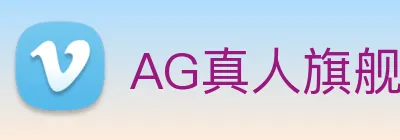 AG真人旗舰厅 Logo